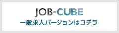 JOB-CUBE一般求人バージョンはコチラ